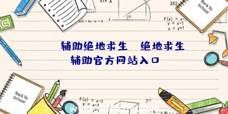 「eg辅助绝地求生」|绝地求生辅助官方网站入口